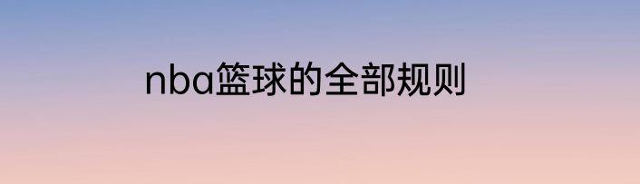 nba篮球的全部规则