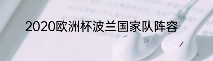 2020欧洲杯波兰国家队阵容