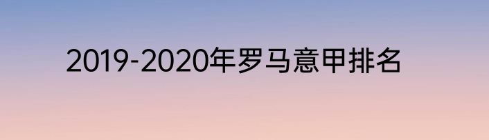 2019-2020年罗马意甲排名