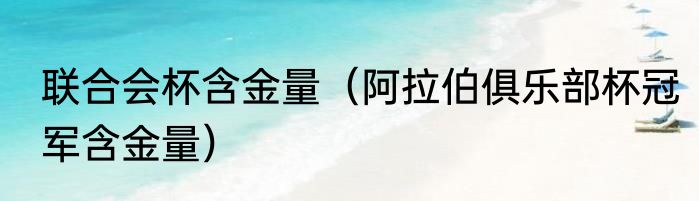 联合会杯含金量（阿拉伯俱乐部杯冠军含金量）