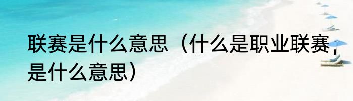 联赛是什么意思（什么是职业联赛，是什么意思）