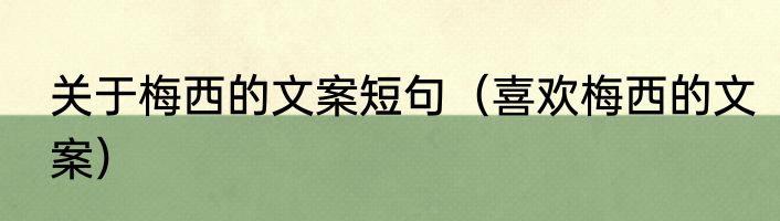 关于梅西的文案短句（喜欢梅西的文案）