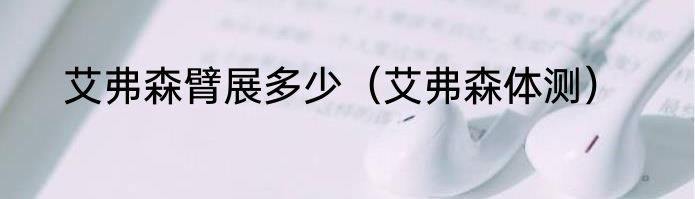 艾弗森臂展多少（艾弗森体测）