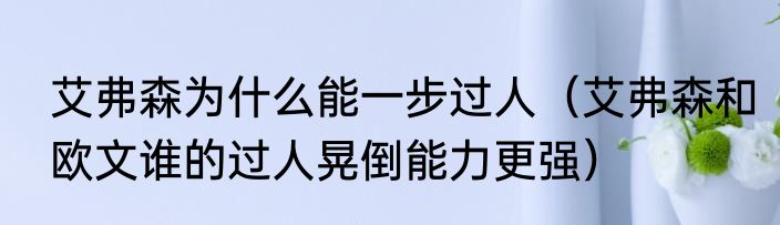 艾弗森为什么能一步过人（艾弗森和欧文谁的过人晃倒能力更强）