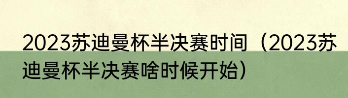 2023苏迪曼杯半决赛时间（2023苏迪曼杯半决赛啥时候开始）