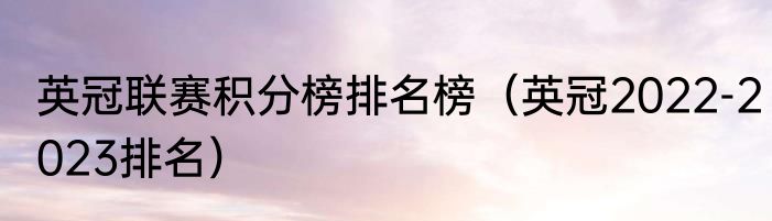 英冠联赛积分榜排名榜（英冠2022-2023排名）