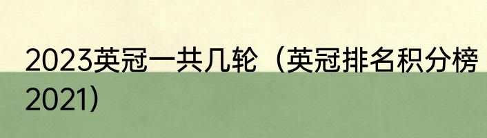 2023英冠一共几轮（英冠排名积分榜2021）