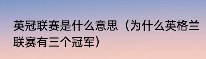 英冠联赛是什么意思（为什么英格兰联赛有三个冠军）