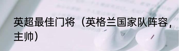 英超最佳门将（英格兰国家队阵容，主帅）