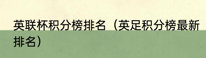 英联杯积分榜排名（英足积分榜最新排名）