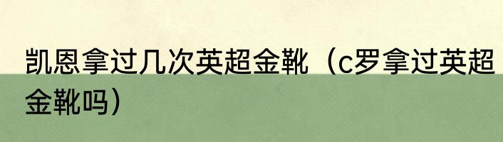 凯恩拿过几次英超金靴（c罗拿过英超金靴吗）