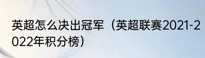 英超怎么决出冠军（英超联赛2021-2022年积分榜）