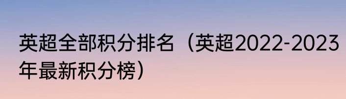 英超全部积分排名（英超2022-2023年最新积分榜）