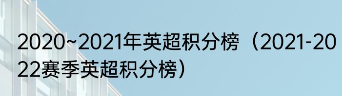 2020~2021年英超积分榜（2021-2022赛季英超积分榜）