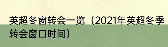 英超冬窗转会一览（2021年英超冬季转会窗口时间）