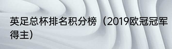 英足总杯排名积分榜（2019欧冠冠军得主）