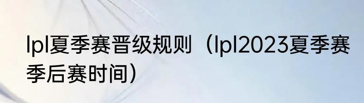 lpl夏季赛晋级规则（lpl2023夏季赛季后赛时间）