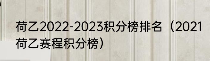 荷乙2022-2023积分榜排名（2021荷乙赛程积分榜）