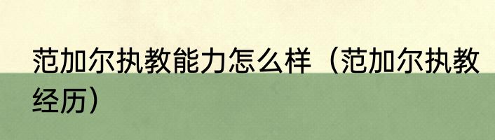 范加尔执教能力怎么样（范加尔执教经历）