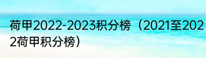 荷甲2022-2023积分榜（2021至2022荷甲积分榜）
