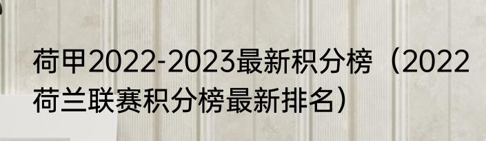 荷甲2022-2023最新积分榜（2022荷兰联赛积分榜最新排名）