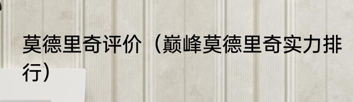 莫德里奇评价（巅峰莫德里奇实力排行）