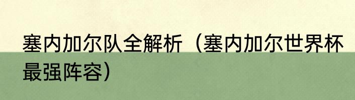塞内加尔队全解析（塞内加尔世界杯最强阵容）