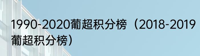 1990-2020葡超积分榜（2018-2019葡超积分榜）