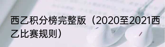 西乙积分榜完整版（2020至2021西乙比赛规则）