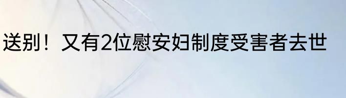 送别！又有2位慰安妇制度受害者去世