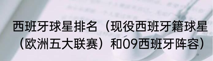 西班牙球星排名（现役西班牙籍球星（欧洲五大联赛）和09西班牙阵容）