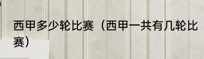 西甲多少轮比赛（西甲一共有几轮比赛）