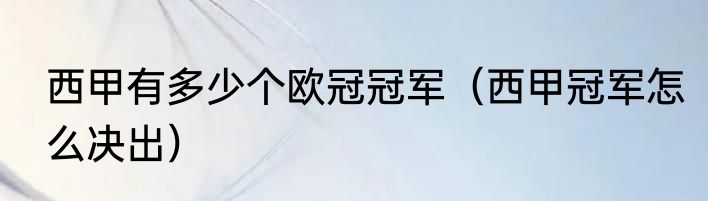 西甲有多少个欧冠冠军（西甲冠军怎么决出）