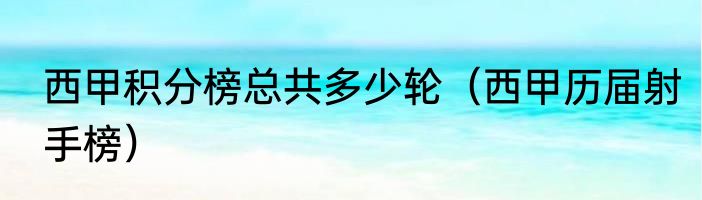 西甲积分榜总共多少轮（西甲历届射手榜）