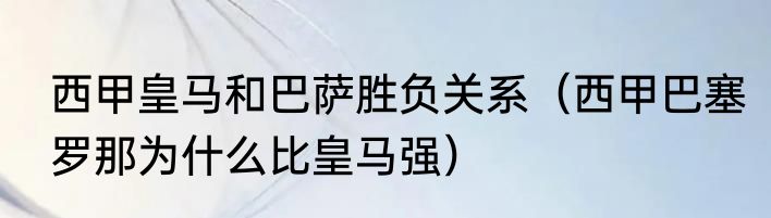 西甲皇马和巴萨胜负关系（西甲巴塞罗那为什么比皇马强）