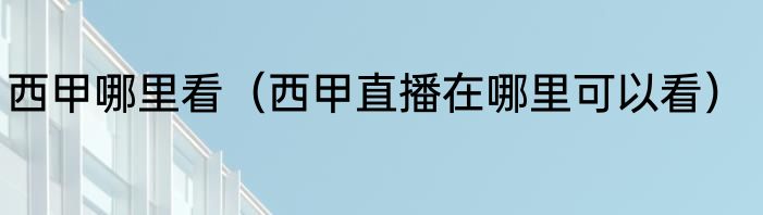 西甲哪里看（西甲直播在哪里可以看）