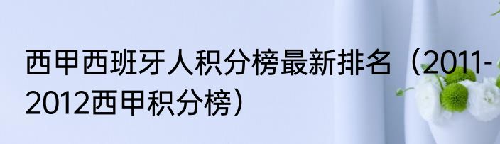西甲西班牙人积分榜最新排名（2011-2012西甲积分榜）