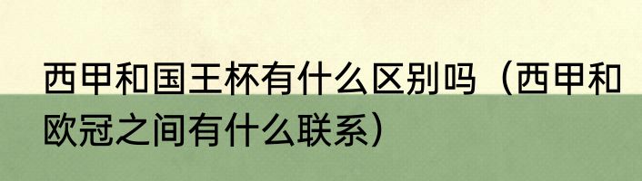 西甲和国王杯有什么区别吗（西甲和欧冠之间有什么联系）