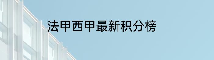 法甲西甲最新积分榜