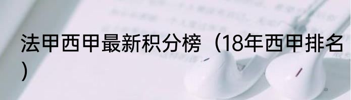 法甲西甲最新积分榜（18年西甲排名）