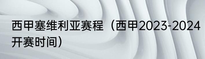 西甲塞维利亚赛程（西甲2023-2024开赛时间）
