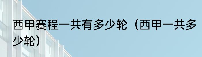 西甲赛程一共有多少轮（西甲一共多少轮）