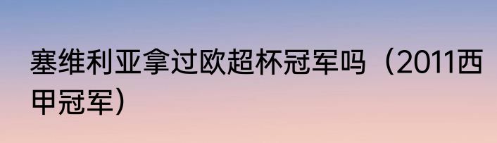 塞维利亚拿过欧超杯冠军吗（2011西甲冠军）