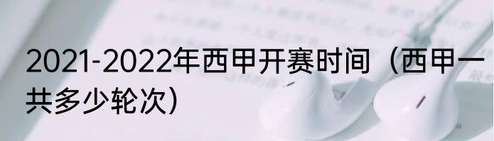 2021-2022年西甲开赛时间（西甲一共多少轮次）
