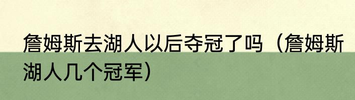 詹姆斯去湖人以后夺冠了吗（詹姆斯湖人几个冠军）