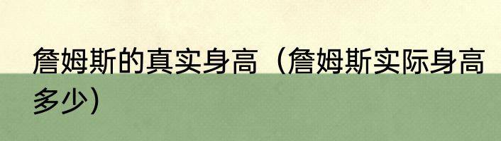 詹姆斯的真实身高（詹姆斯实际身高多少）