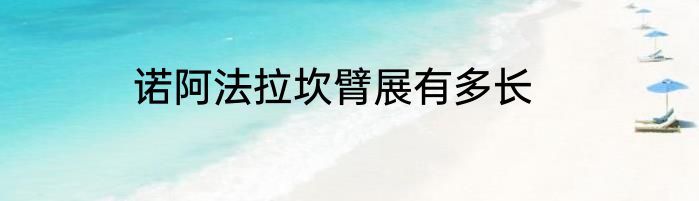 诺阿法拉坎臂展有多长