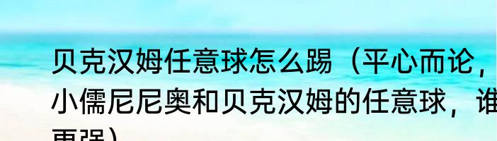 贝克汉姆任意球怎么踢（平心而论，小儒尼尼奥和贝克汉姆的任意球，谁更强）