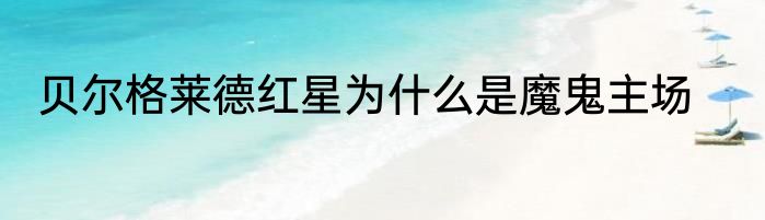 贝尔格莱德红星为什么是魔鬼主场