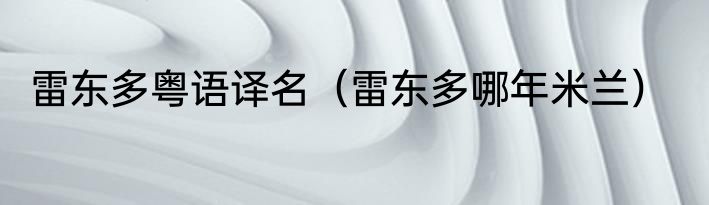 雷东多粤语译名（雷东多哪年米兰）